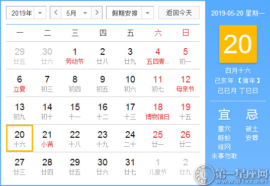 【黄道吉日】2019年5月20日黄历查询