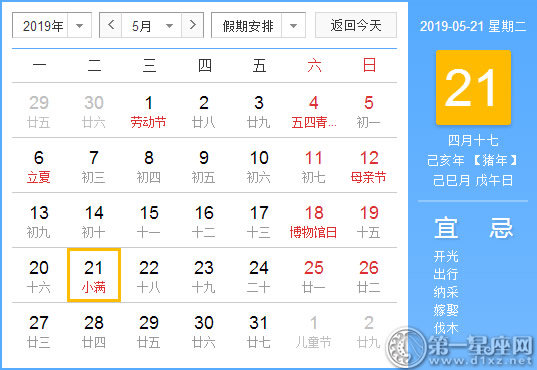 【黄道吉日】2019年5月21日黄历查询