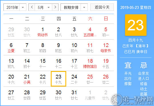 【黄道吉日】2019年5月23日黄历查询