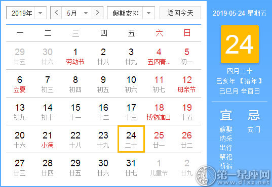 【黄道吉日】2019年5月24日黄历查询