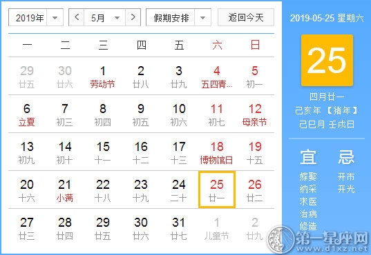 【黄道吉日】2019年5月25日黄历查询