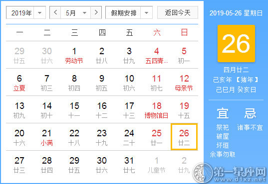 【黃道吉日】2019年5月26日黃歷查詢