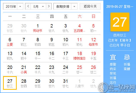 【黃道吉日】2019年5月27日黃歷查詢