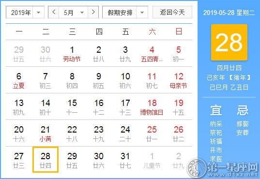 【黄道吉日】2019年5月28日黄历查询