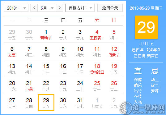 【黄道吉日】2019年5月29日黄历查询