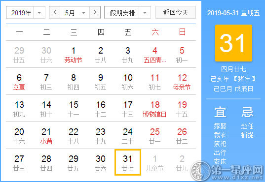 【黄道吉日】2019年5月31日黄历查询