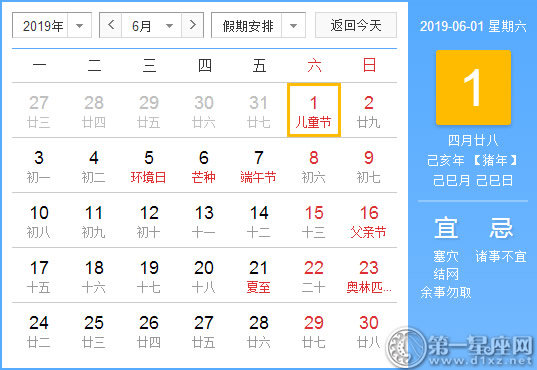 【黄道吉日】2019年6月1日黄历查询