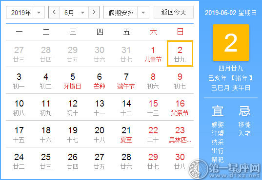 【黃道吉日】2019年6月2日黃歷查詢