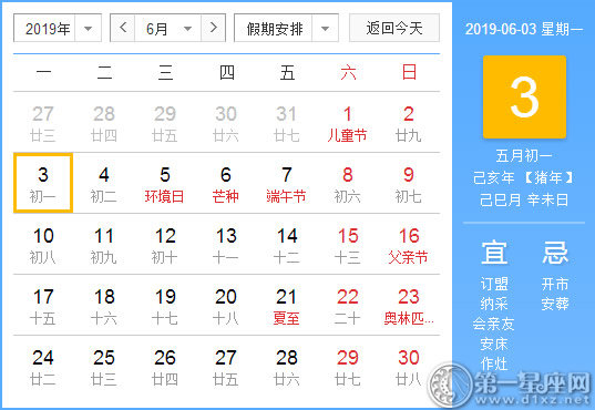 【黄道吉日】2019年6月3日黄历查询