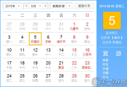 【黄道吉日】2019年6月5日黄历查询