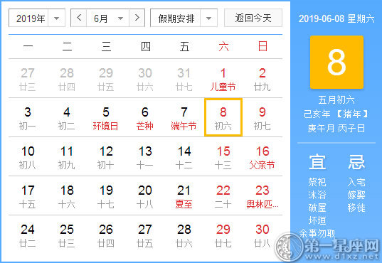 【黃道吉日】2019年6月8日黃歷查詢