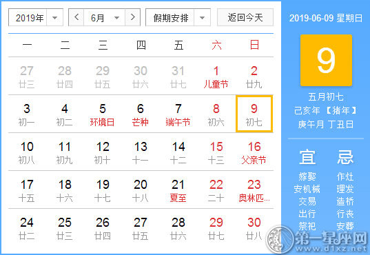 【黄道吉日】2019年6月9日黄历查询