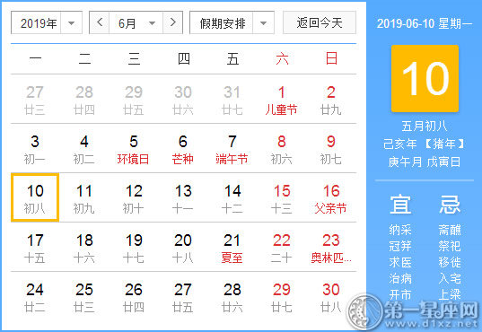 【黃道吉日】2019年6月10日黃歷查詢