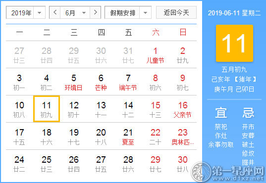 【黄道吉日】2019年6月11日黄历查询