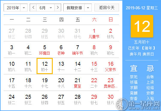 【黄道吉日】2019年6月12日黄历查询