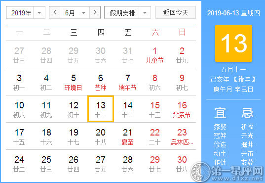 【黄道吉日】2019年6月13日黄历查询