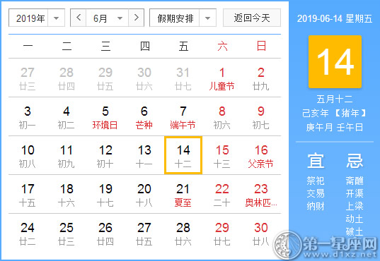 【黄道吉日】2019年6月14日黄历查询