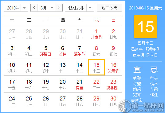 【黄道吉日】2019年6月15日黄历查询