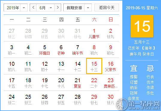 【黃道吉日】2019年6月15日黃歷查詢