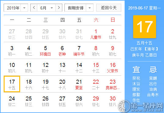 【黃道吉日】2019年6月17日黃歷查詢