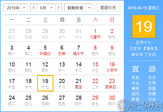 【黄道吉日】2019年6月19日黄历查询