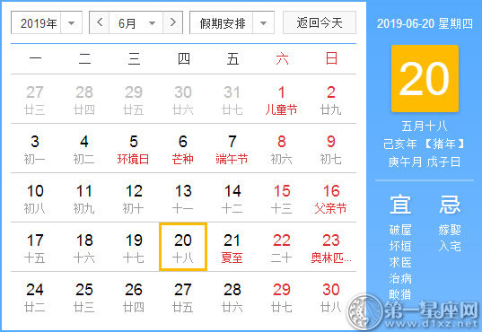 【黄道吉日】2019年6月20日黄历查询