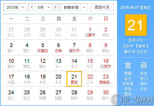 【黃道吉日】2019年6月21日黃歷查詢