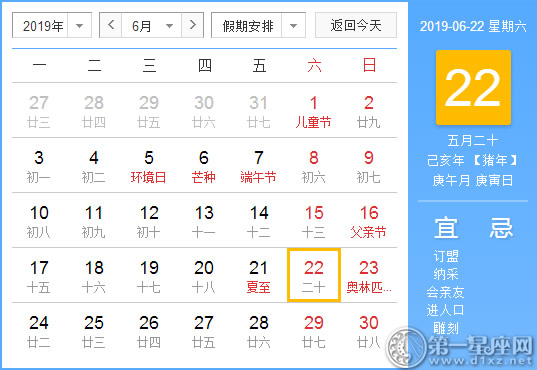 【黄道吉日】2019年6月22日黄历查询