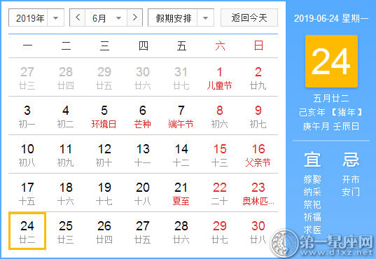 【黃道吉日】2019年6月24日黃歷查詢