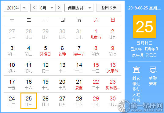 【黄道吉日】2019年6月25日黄历查询