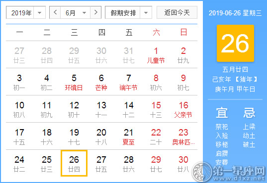 【黄道吉日】2019年6月26日黄历查询