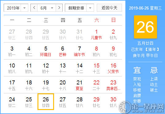 【黄道吉日】2019年6月26日黄历查询