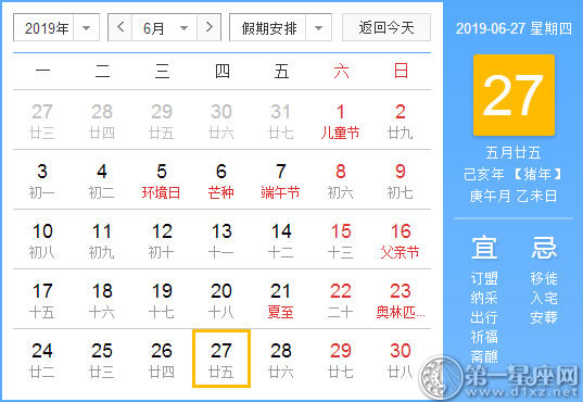 【黄道吉日】2019年6月27日黄历查询