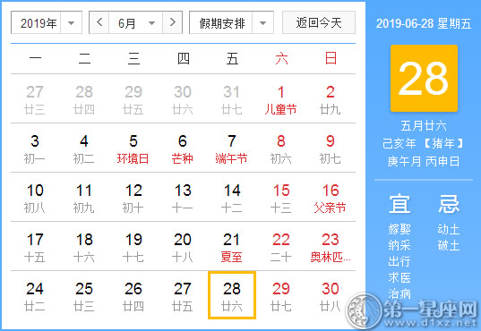 【黄道吉日】2019年6月28日黄历查询