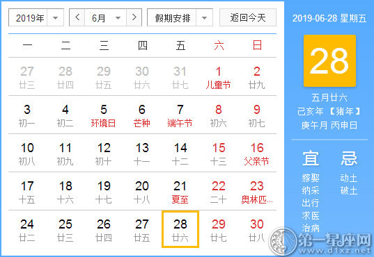 【黃道吉日】2019年6月28日黃歷查詢