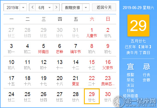 【黄道吉日】2019年6月29日黄历查询