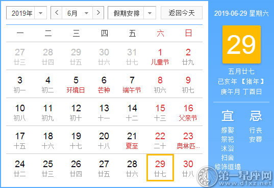 【黃道吉日】2019年6月29日黃歷查詢