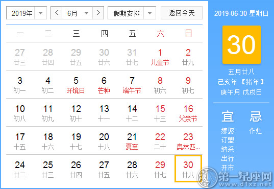 【黄道吉日】2019年6月30日黄历查询