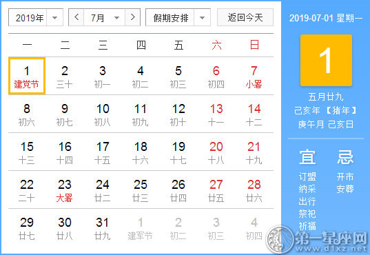 【黄道吉日】2019年7月1日黄历查询