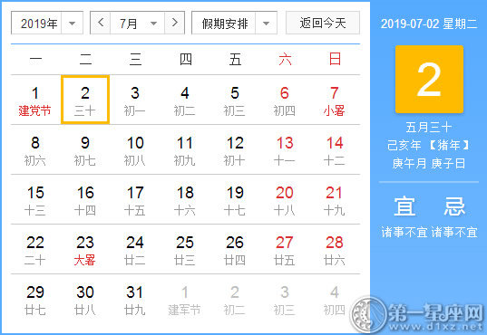 【黄道吉日】2019年7月2日黄历查询