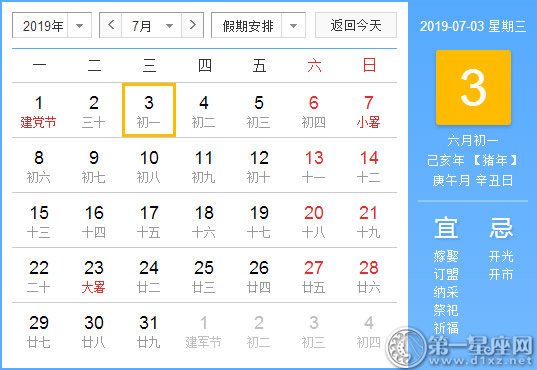 【黄道吉日】2019年7月3日黄历查询