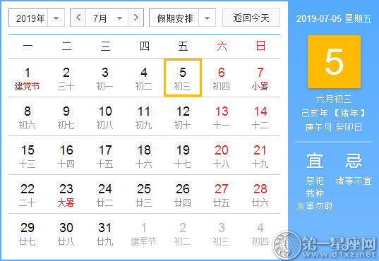 【黄道吉日】2019年7月5日黄历查询