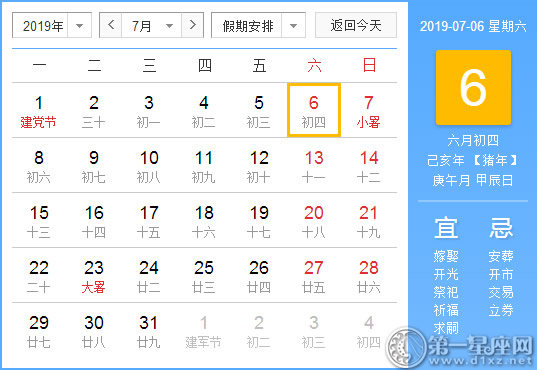 【黄道吉日】2019年7月6日黄历查询