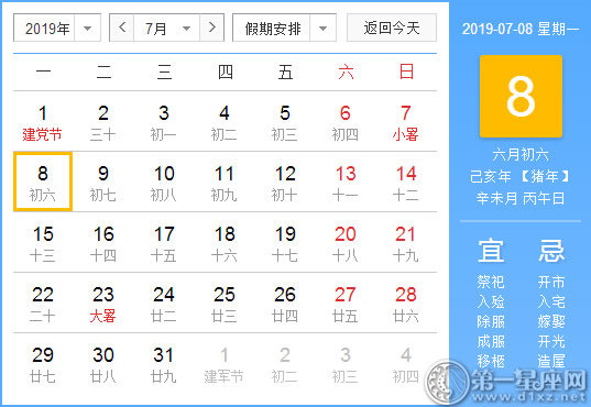 【黃道吉日】2019年7月8日黃歷查詢