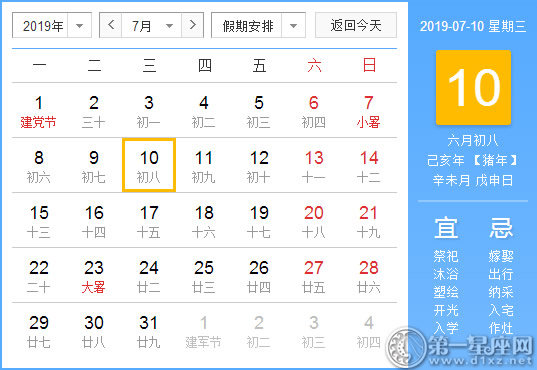 【黄道吉日】2019年7月10日黄历查询