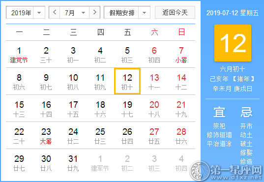 【黄道吉日】2019年7月12日黄历查询