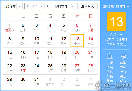 2019年7月13日黃歷查詢