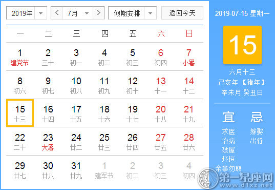 2019年7月15日黄历查询