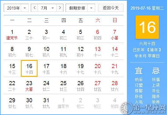 2019年7月16日黄历查询