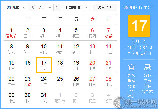 【黃道吉日】2019年7月17日黃歷查詢